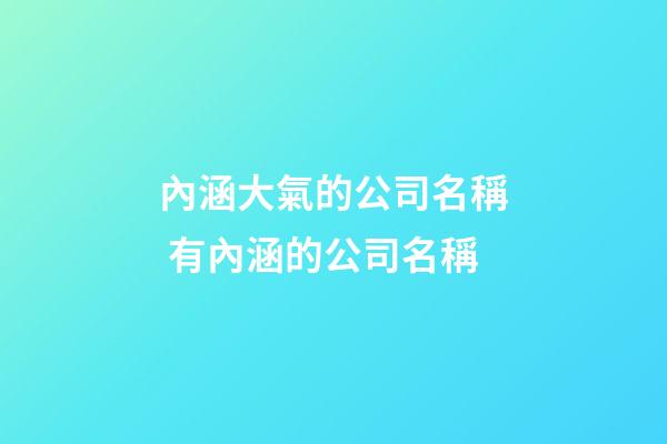 內涵大氣的公司名稱 有內涵的公司名稱-第1張-公司起名-玄機派